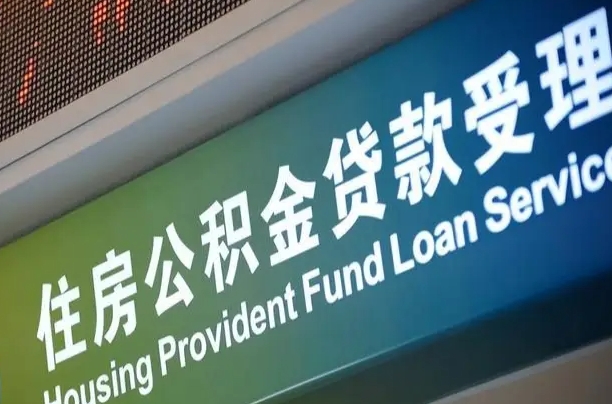 首月房款不扣公积金_舟山公积金代办在职离职封存服务