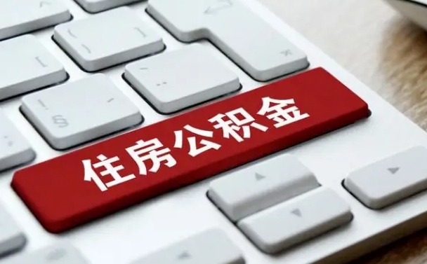 公积金都需要什么手续-舟山公积金代办平台